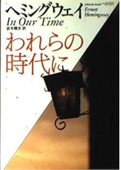 日本におけるヘミングウェイ書誌: 1999-2008 fit=scale-down,w=1200